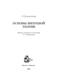 cover of the book Основы вихревой теории