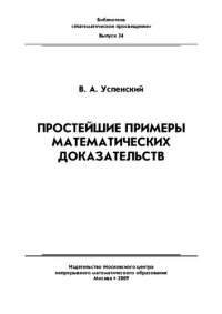 cover of the book Простейшие примеры математических доказательств