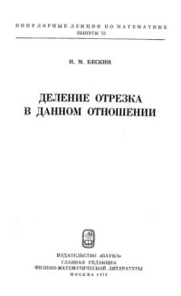 cover of the book Деление отрезка в данном отношении