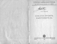 cover of the book Как построить выпрямитель