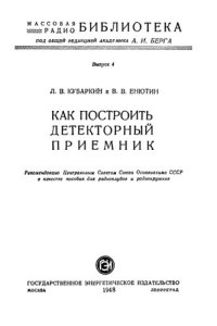 cover of the book Как построить детекторный приёмник