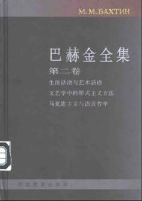 cover of the book 巴赫金全集（全7卷）