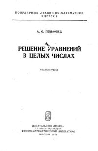 cover of the book Решение уравнений в целых числах