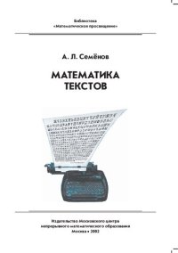 cover of the book Математика текстов
