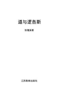 cover of the book 道与逻各斯: 东西方文学阐释学