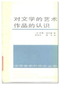 cover of the book 对文学的艺术作品的认识