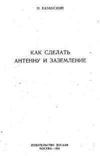 cover of the book Как сделать антенну и заземление