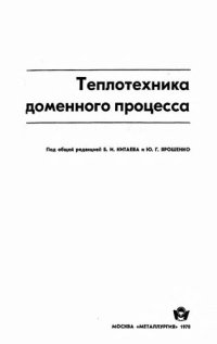 cover of the book Теплотехника доменного процесса