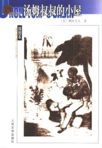 cover of the book 汤姆叔叔的小屋