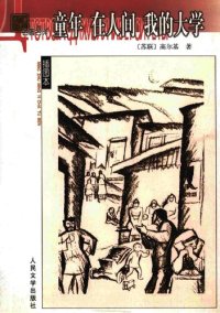 cover of the book 童年 在人间 我的大学