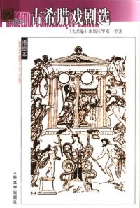 cover of the book 古希腊戏剧选