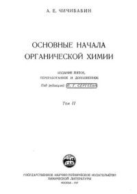 cover of the book Основные начала органической химии Том 2