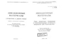 cover of the book Авиационные материалы Том 9