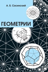 cover of the book Геометрии