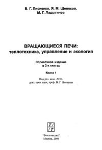 cover of the book Вращающиеся печи  Теплотехника, управление и экология  Том 1