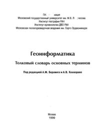 cover of the book Геоинформатика  Толковый словарь основных терминов