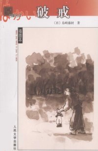 cover of the book 破戒