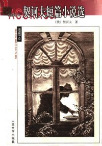 cover of the book 契诃夫短篇小说选