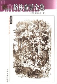 cover of the book 格林童话全集