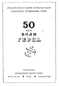 cover of the book 50 лет волн Герца