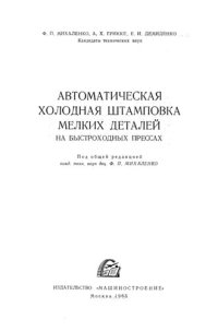 cover of the book Автоматическая холодная штамповка мелких деталей