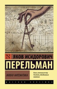 cover of the book Живая математика