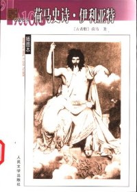 cover of the book 荷马史诗·伊利亚特