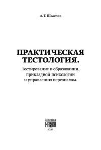 cover of the book Практическая тестология