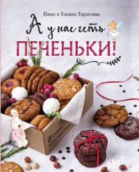 cover of the book А у нас есть печеньки!