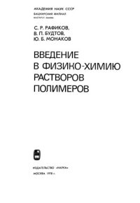 cover of the book Введение в физико-химию растворов полимеров