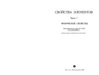 cover of the book Свойства элементов  Часть 1  Физические свойства