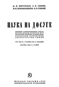 cover of the book Наука на досуге