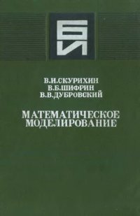 cover of the book Математическое моделирование