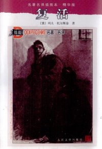 cover of the book 复活：世界文学名著文库·普及本