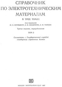 cover of the book Справочник по электротехническим материалам  Том 2