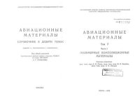 cover of the book Авиационные материалы. Том 7 Часть 1