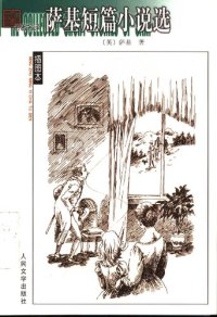 cover of the book 萨基短篇小说选