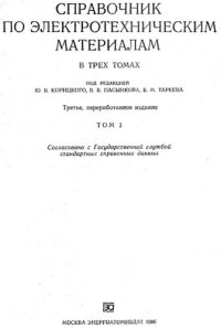 cover of the book Справочник по электротехническим материалам  Том 1