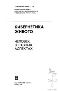 cover of the book Кибернетика живого  Человек в разных аспектах