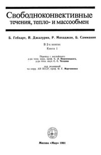 cover of the book Свободноконвективные течения, тепло- и массообмен  Книга 1