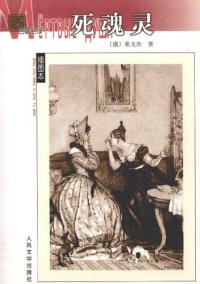 cover of the book 死魂灵