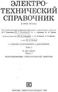 cover of the book Электротехнический справочник  Том 3  Книга 2  Использование электрической энергии