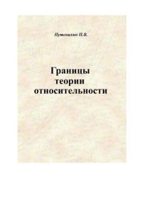 cover of the book Границы теории относительности