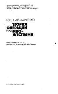 cover of the book Теория операций над множествами