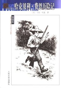 cover of the book 哈克贝利·费恩历险记