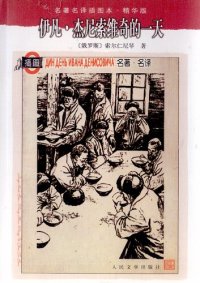 cover of the book 伊凡·杰尼索维奇的一天