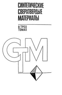 cover of the book Синтетические сверхтвёрдые материалы  Том 2