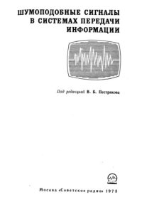 cover of the book Шумоподобные сигналы в системах передачи информации