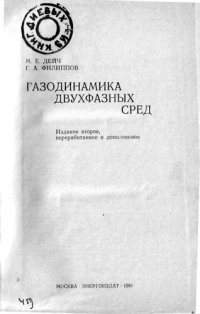 cover of the book Газодинамика двухфазных сред