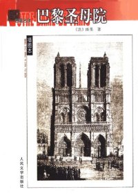 cover of the book 巴黎圣母院